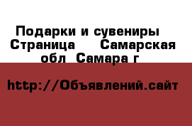  Подарки и сувениры - Страница 2 . Самарская обл.,Самара г.